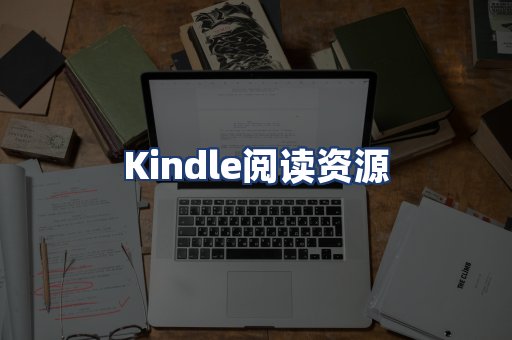 Kindle阅读资源