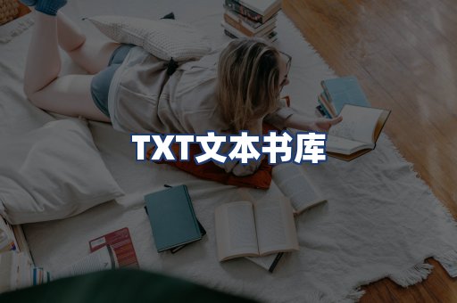 TXT文本书库